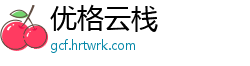 优格云栈
